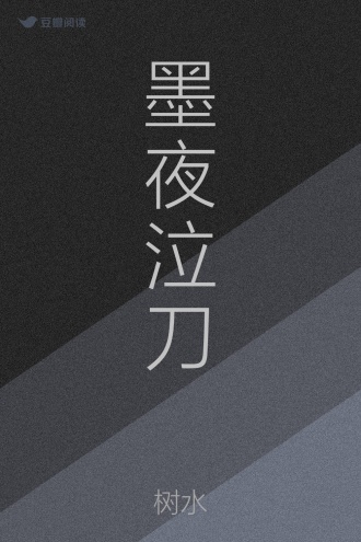 墨夜泣刀