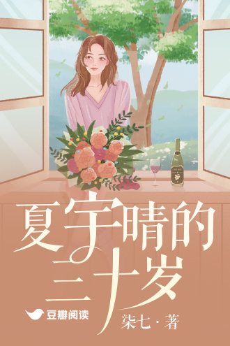 夏宇晴的三十岁