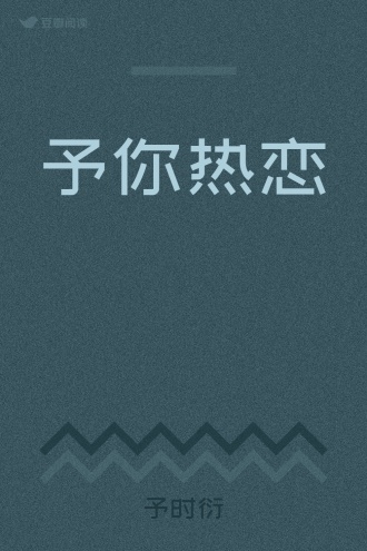 予你热恋
