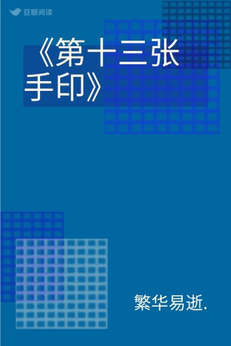 《第十三张手印》