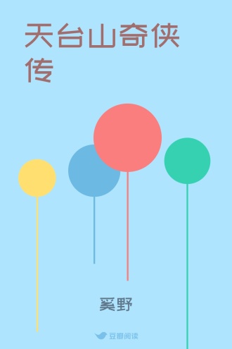 天台山奇侠传