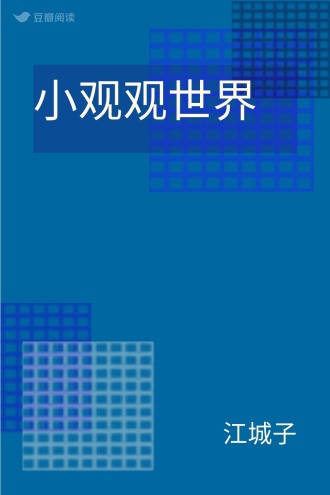 小观观世界