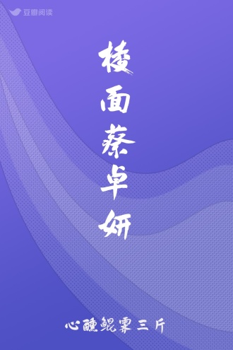 棱面蔡卓妍