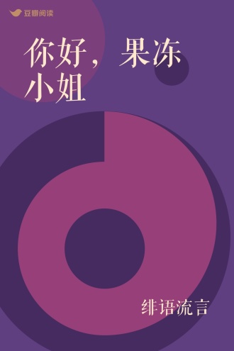 你好，果冻小姐