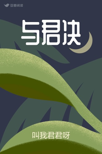 与君决