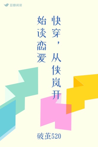快穿，从侠岚开始谈恋爱