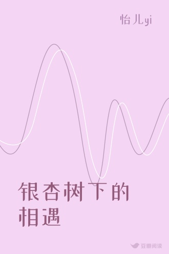 银杏树下的相遇