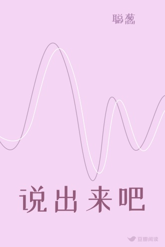 说出来吧