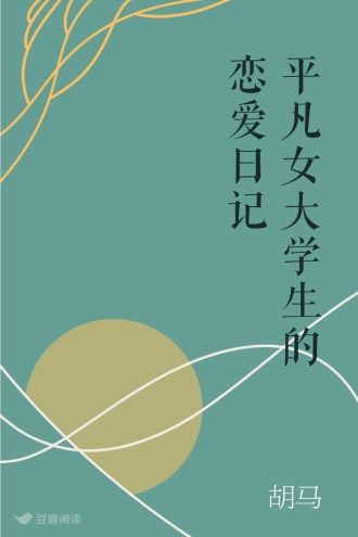 平凡女大学生的恋爱日记