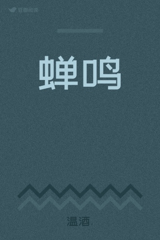 蝉鸣