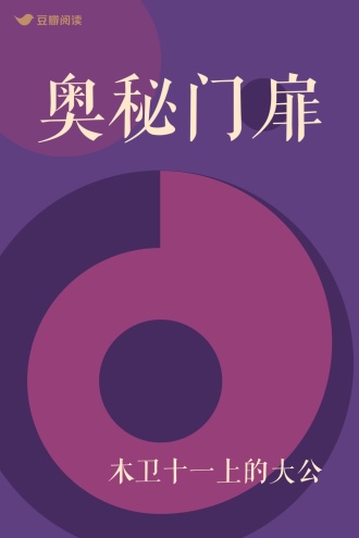 奥秘门扉