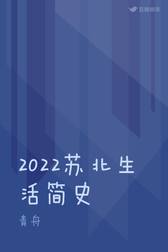 2022苏北生活简史