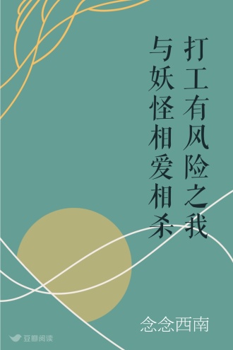 打工有风险之我与妖怪相爱相杀