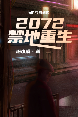 2072禁地重生