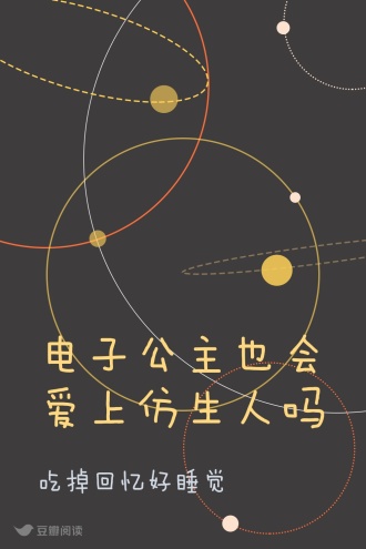 电子公主也会爱上仿生人吗