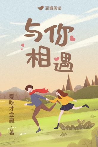 与你相遇