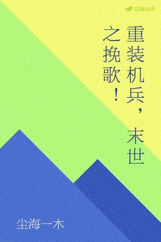 重装机兵，末世之挽歌！