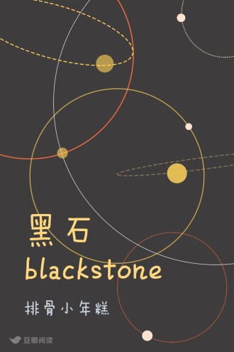 黑石blackstone