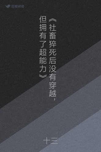 《社畜猝死后没有穿越，但拥有了超能力》