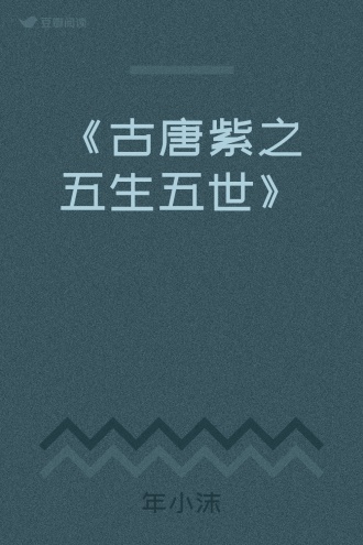 《古唐紫之五生五世》