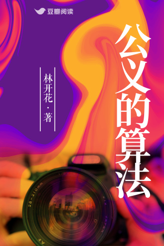 公义的算法