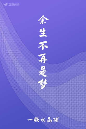 余生不再是梦