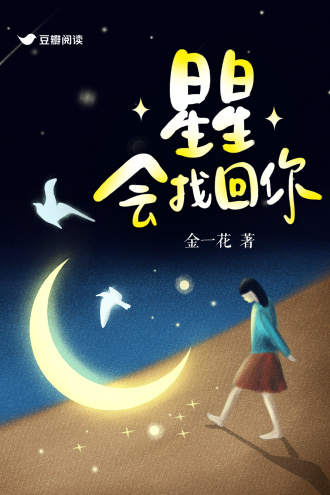 星星会找回你