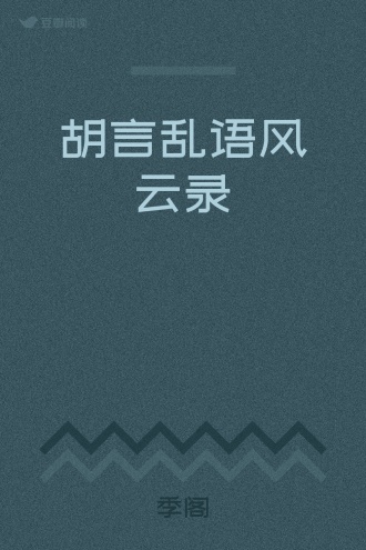 胡言乱语风云录