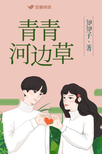 青青河边草