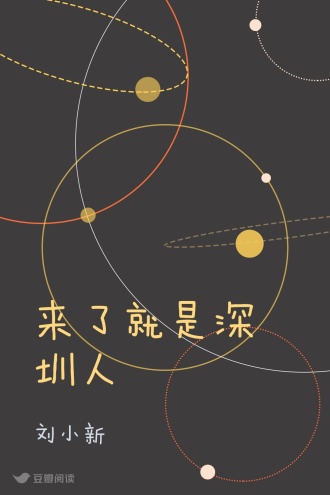 来了就是深圳人