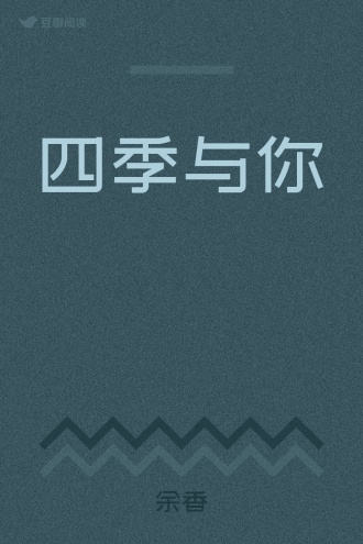 四季与你