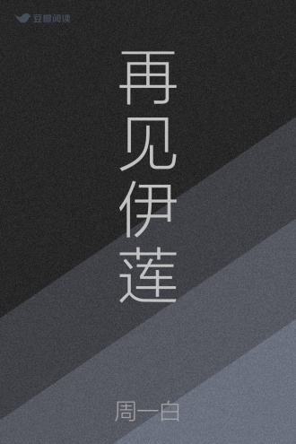 再见伊莲