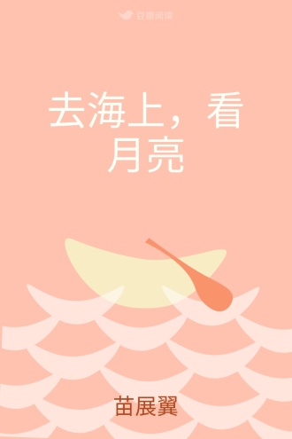 去海上，看月亮