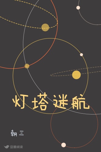 灯塔迷航