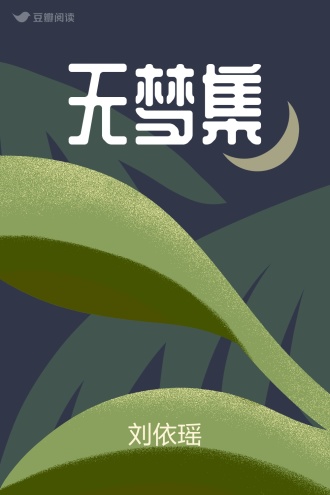 无梦集