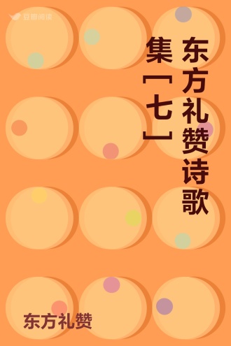 东方礼赞诗歌集[七]