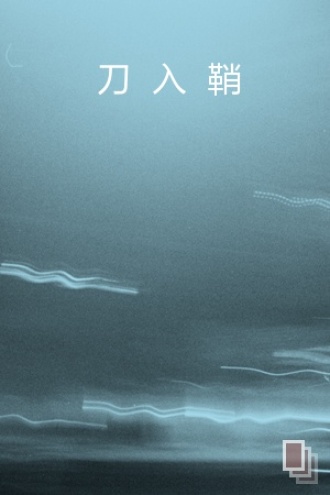 刀入鞘