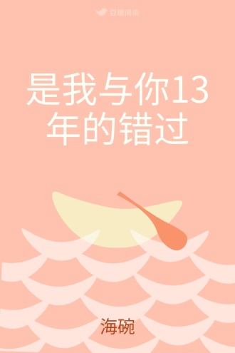 是我与你13年的错过