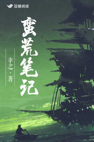 蛮荒往事