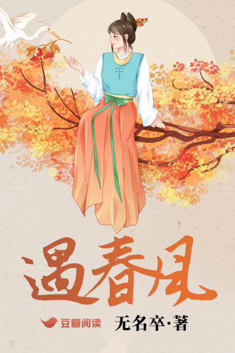 遇春风
