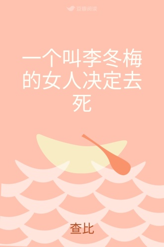 一个叫李冬梅的女人决定去死