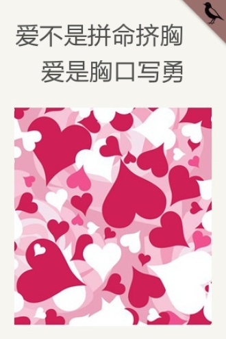 爱不是拼命挤胸，爱是胸口写勇