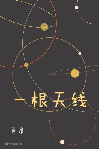 一根天线