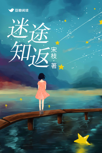 迷途知返