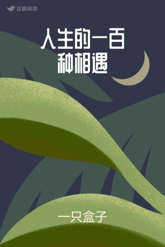 人生的一百种相遇