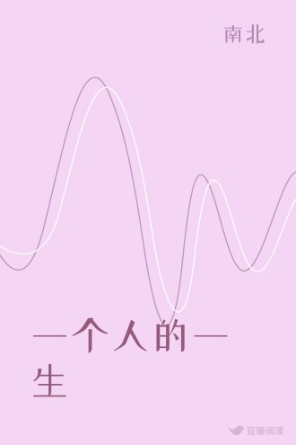 一个人的一生