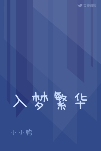 入梦繁华