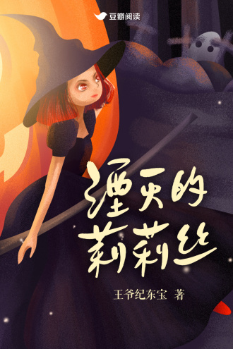 湮灭的莉莉丝
