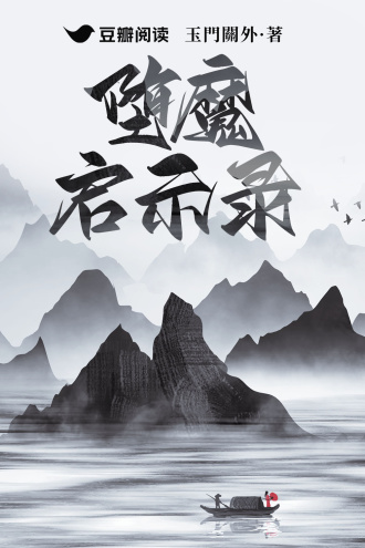 堕魔