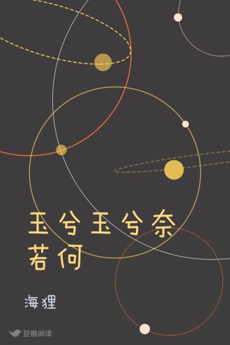 玉兮玉兮奈若何